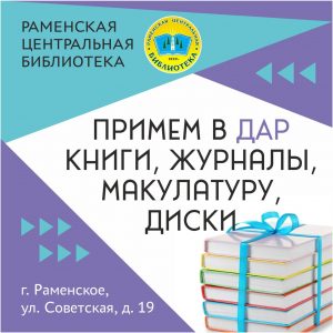 Не выбрасывайте бумагу и книги — приносите всё в Раменскую библиотеку