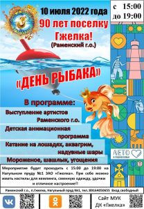 10 июля в поселке Гжелка Раменского г.о. состоится праздник «День рыбака»