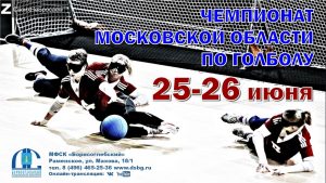 25 и 26 июня в СК «Борисоглебский» пройдет чемпионат Московской области по голболу