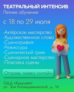 Открыт набор на летнее обучение «Театральный интенсив» молодёжного театра «Первопроходцы»