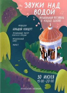 Волонтерская организация Save Bykovo приглашает посетить музыкальный фестиваль 30 июля в усадьбе Быково