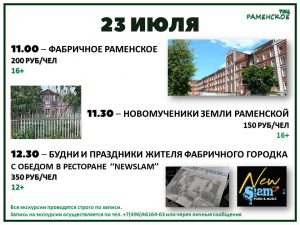 23 и 30 июля Раменский туристско-информационный центр проведет экскурсионные дни