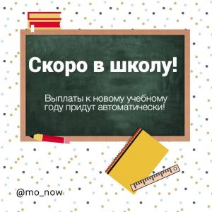 В августе подмосковные семьи автоматически получат выплаты к школе
