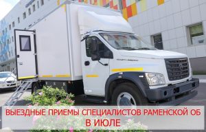 В июле «узкие специалисты» Раменской больницы проведут выездные консультации