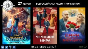Бесплатные кинопоказы пройдут в ДК им.Воровского 27 августа в «Ночь кино»