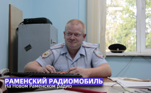 Раменский Радиомобиль: Работа участкового