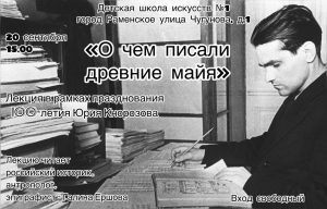 Лекция «О чем писали древние майя» пройдет в Раменском
