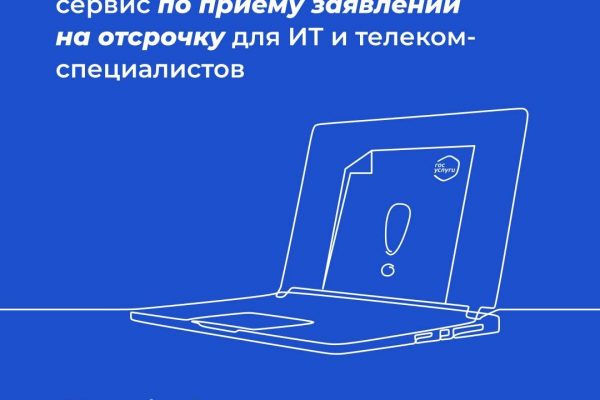 На Госуслугах начал работать сервис по приему заявлений на отсрочку для ИТ и телеком-специалистов