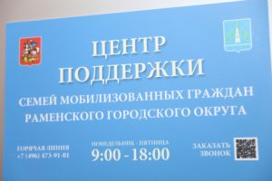 О Центре поддержки семей мобилизованных