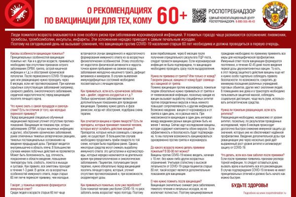 О рекомендациях по вакцинации для тех, кому за 60