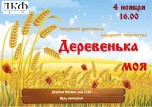 Окружной фестиваль «Деревенька моя» пройдет в Раменском округе
