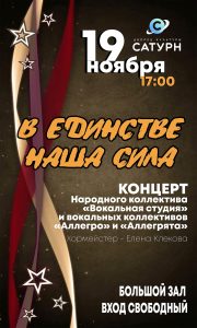 Концерт «В единстве наша сила» состоится в ДК «Сатурн» 19 ноября