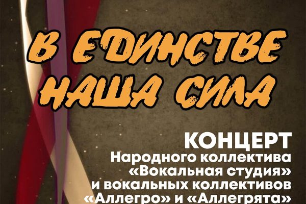 Концерт «В единстве наша сила» состоится в ДК «Сатурн» 19 ноября