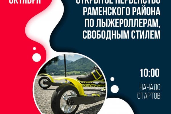 29 октября пройдет открытое первенство Раменского г.о. по лыжероллерам свободным стилем