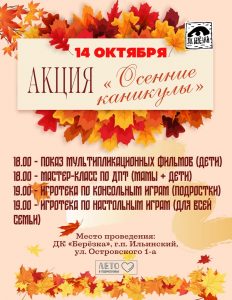 14 октября в ДК «Березка» состоится акция «Осенние каникулы»