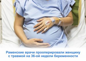 Раменские врачи прооперировали женщину с травмой на 36-ой неделе беременности