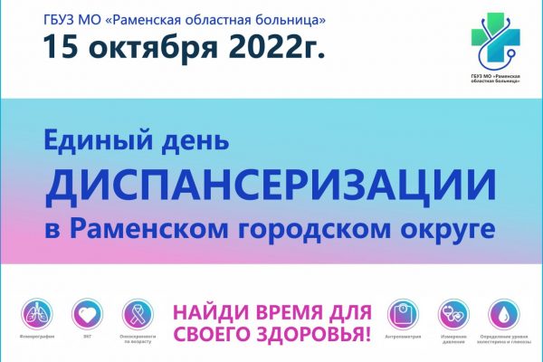 15 октября поликлиники и амбулатории «Раменской ОБ» приглашают на Единый день диспансеризации