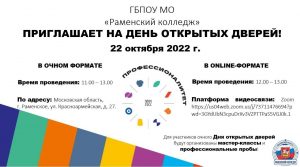 День открытых дверей пройдет в Раменском колледже