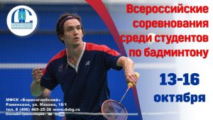 Очередные соревнования по бадминтону проходят в Раменском