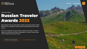 Шесть представителей Московской области принимают участие в конкурсе Russian Traveler Awards 2022