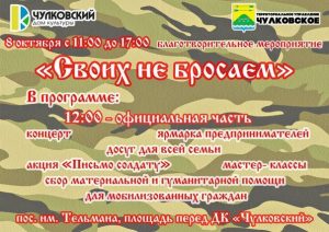 Благотворительное мероприятие «Своих не бросаем» состоится 8 октября в ДК «Чулковский»