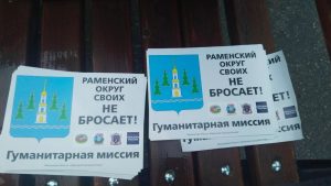 Около 10 тонн гуманитарного груза отправлено из Раменского в зону специальной военной операции