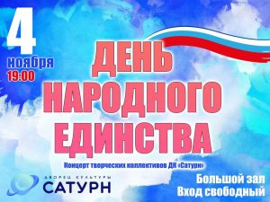 ДК «Сатурн» приглашает на концерт, посвященный Дню народного единства