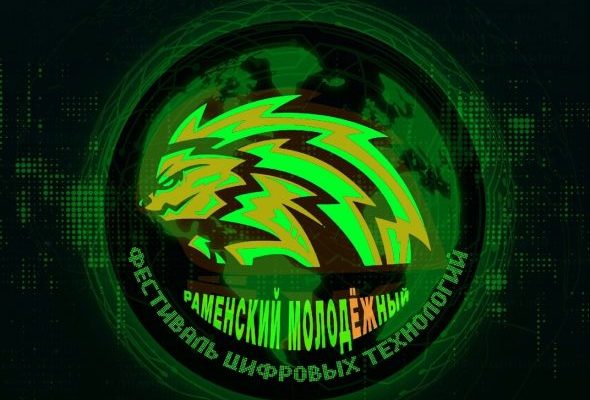 Молодежный фестиваль цифровых технологий пройдет в Раменском