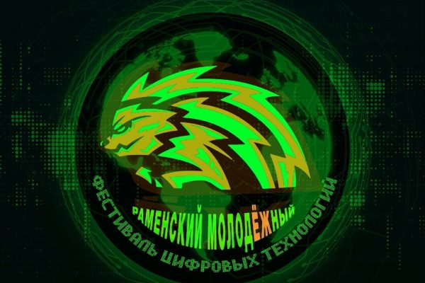 Молодежный фестиваль цифровых технологий пройдет в Раменском