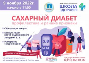 Лекцию по профилактике сахарного диабета проведут в Раменской библиотеке