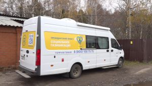 Мобильные офисы социальной газификации продолжают свою работу