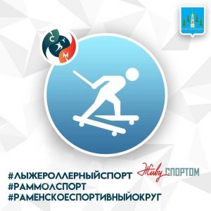 Первенство Раменского городского округа по лыжероллерам пройдет в субботу