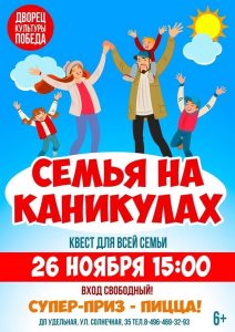 Семейный квест «Семья на каникулах» пройдет в Удельной