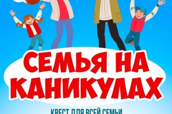 Семейный квест «Семья на каникулах» пройдет в Удельной