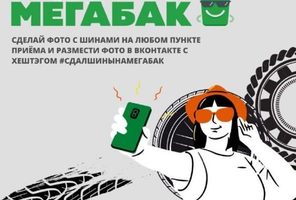 На территории Московской области до 15 декабря проходит осенняя акция «Сдай старые шины на «Мегабак»