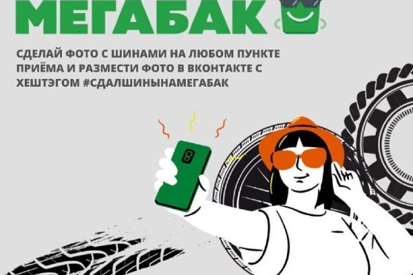 На территории Московской области до 15 декабря проходит осенняя акция «Сдай старые шины на «Мегабак»