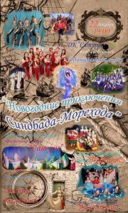 ДК «Сатурн» приглашает Вас на танцевальную сказку «Новогоднее приключение Синдбада-Морехода»