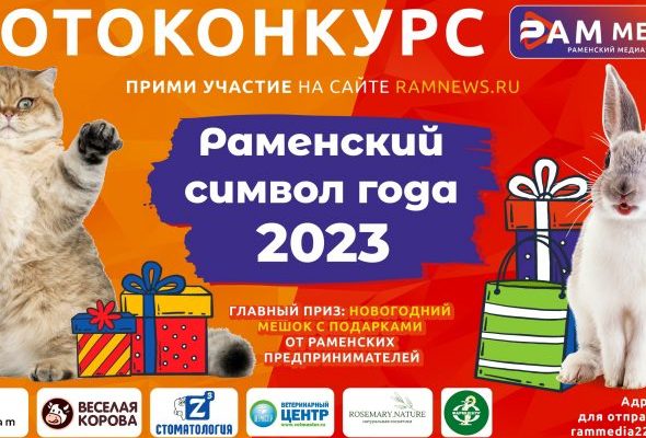 Выбираем Раменский символ года 2023!
