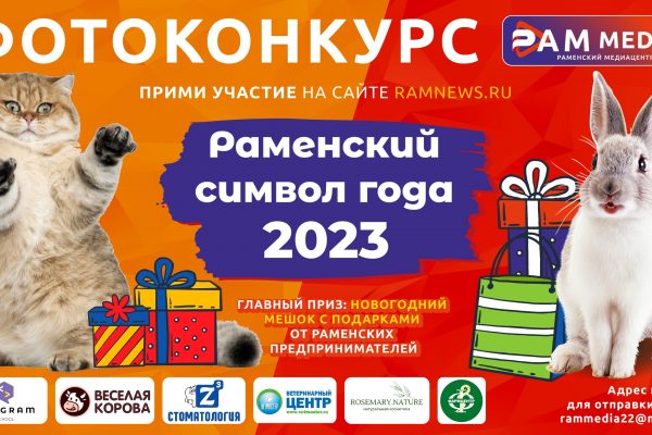 Выбираем Раменский символ года 2023!