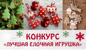 В Ильинском проходит конкурс елочной игрушки