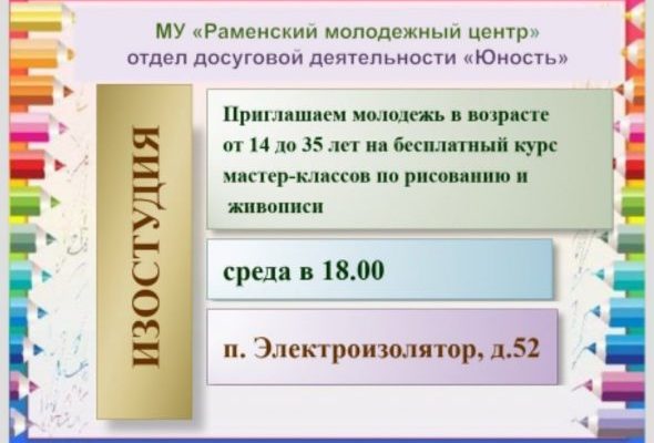 Изостудия ОДД «Юность» приглашает на курс мастер-классов по рисованию и живописи