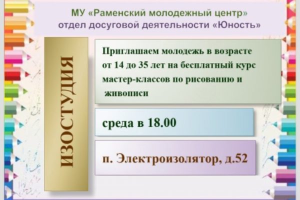 Изостудия ОДД «Юность» приглашает на курс мастер-классов по рисованию и живописи