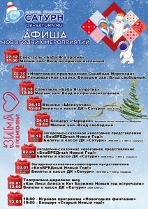 ДК «Сатурн» представляет афишу новогодних мероприятий