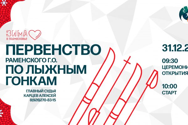 Открытое Первенство Раменского городского округа по лыжным гонкам пройдет 31 декабря￼