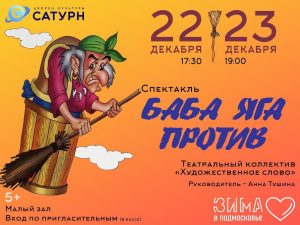 Спектакль «Баба Яга против» покажут в ДК «Сатурн»