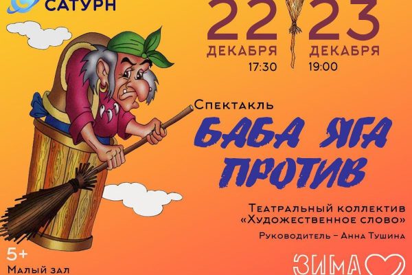 Спектакль «Баба Яга против» покажут в ДК «Сатурн»