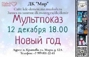Дом культуры «Мир» приглашает на новогодние мультпоказы
