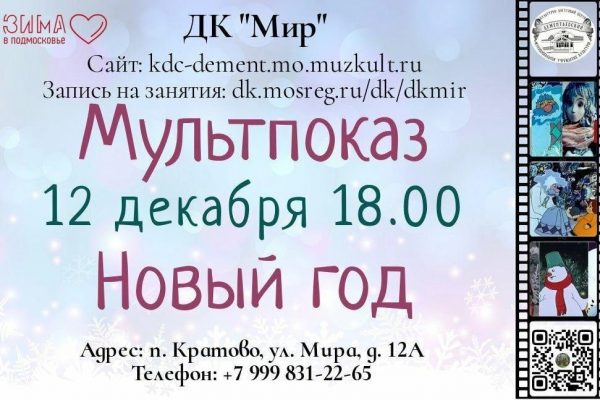 Дом культуры «Мир» приглашает на новогодние мультпоказы