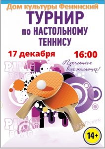 Турнир по настольному теннису пройдет в Раменском округе