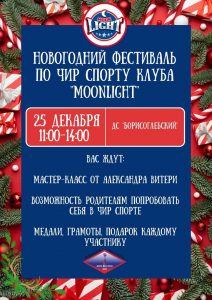СК «Борисоглебский» приглашает на Новогодний клубный фестиваль по чир-спорту